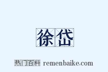 徐岱是什么意思的图片